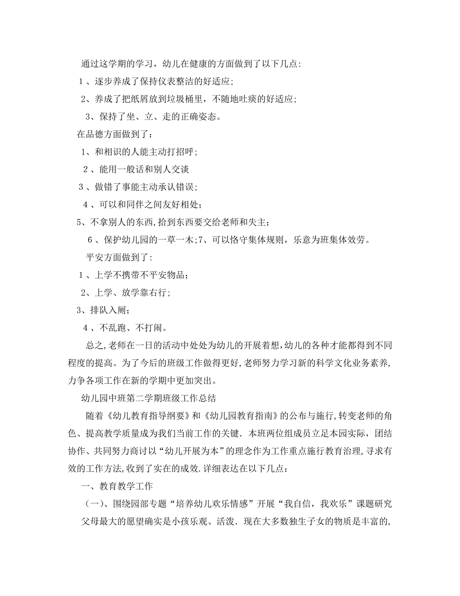 教学工作总结幼儿园中班第二学期班级工作总结_第2页