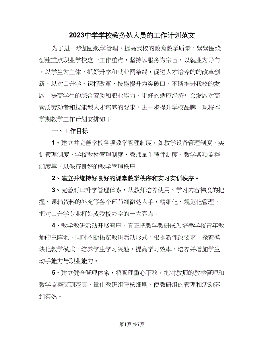 2023中学学校教务处人员的工作计划范文（3篇）.doc_第1页