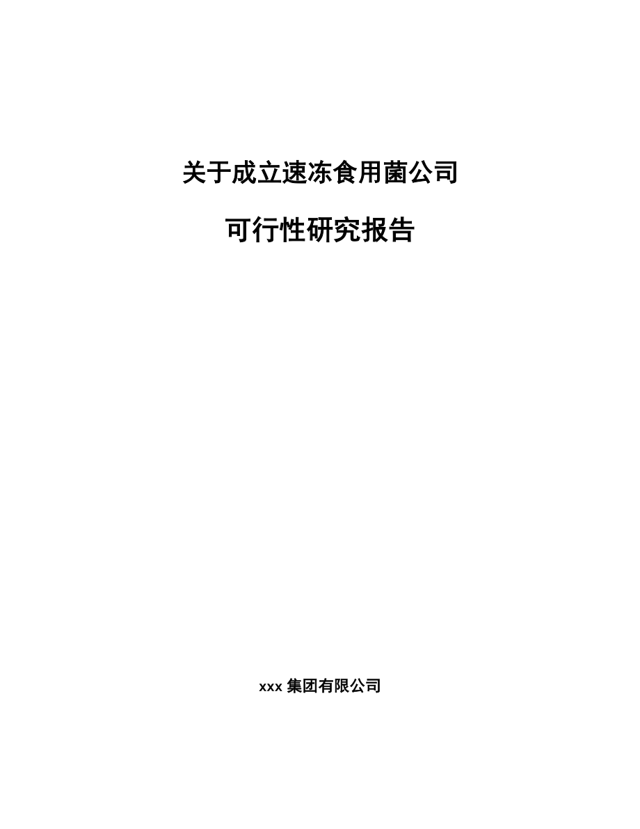 关于成立速冻食用菌公司可行性研究报告_第1页