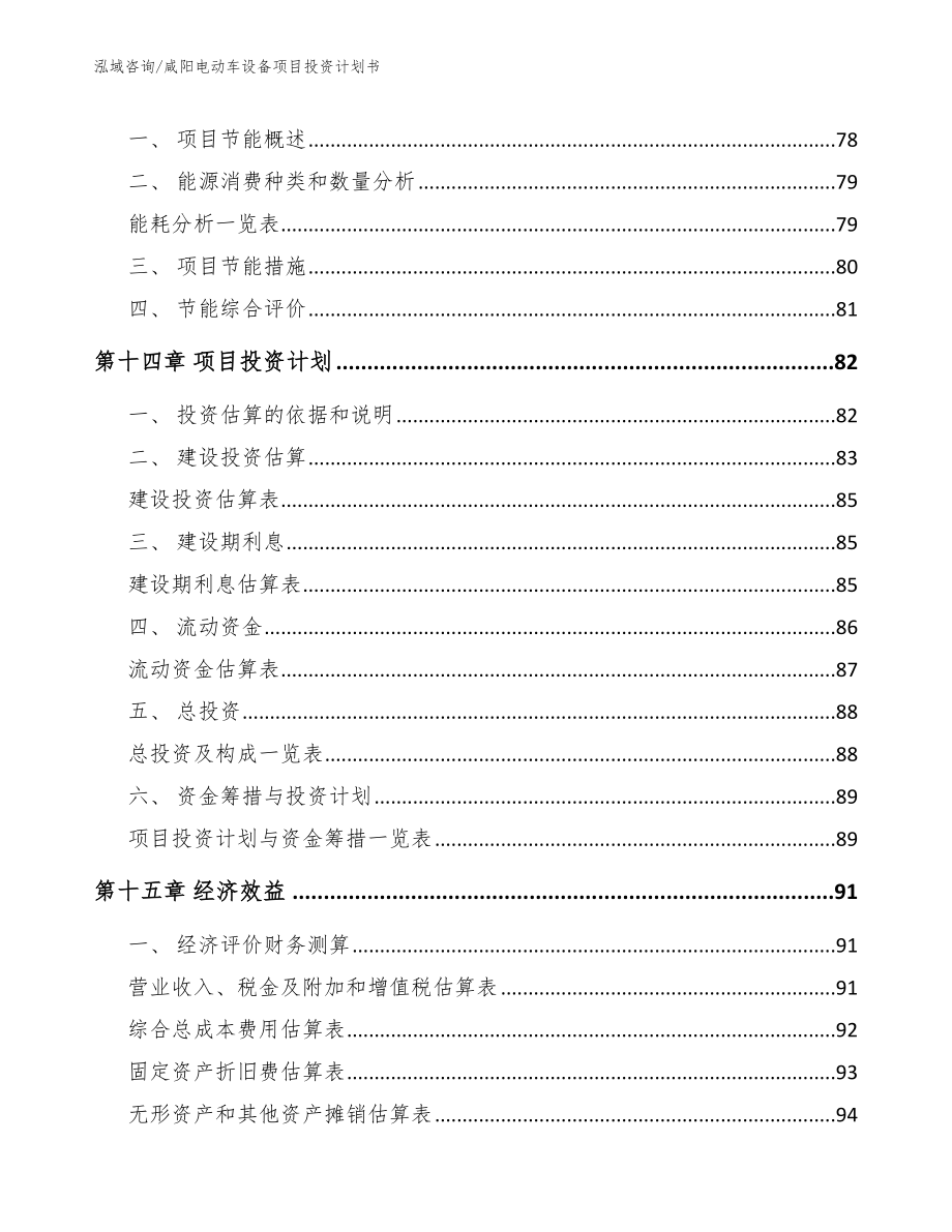 咸阳电动车设备项目投资计划书【参考范文】_第5页