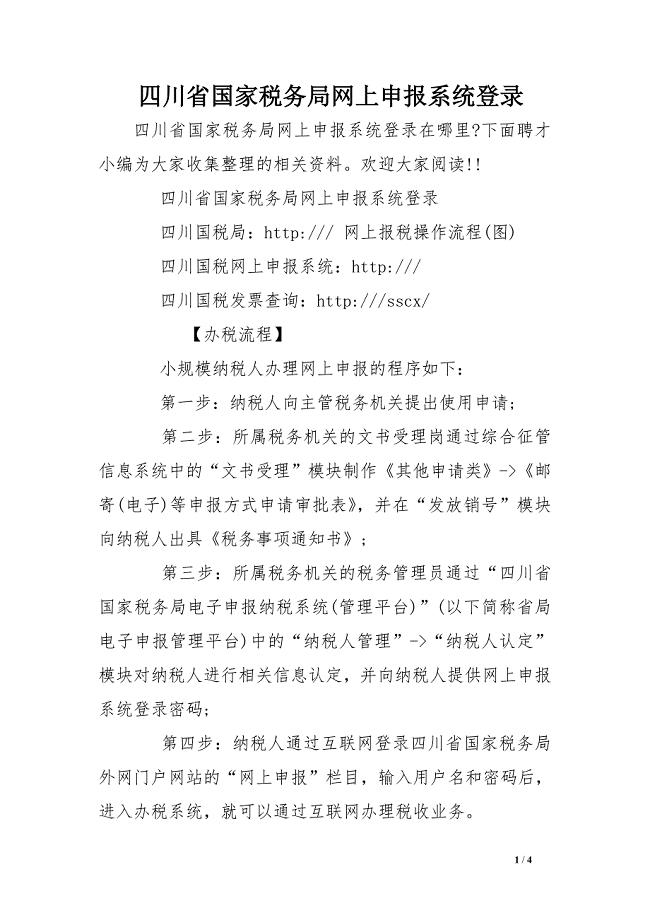 四川省国家税务局网上申报系统登录