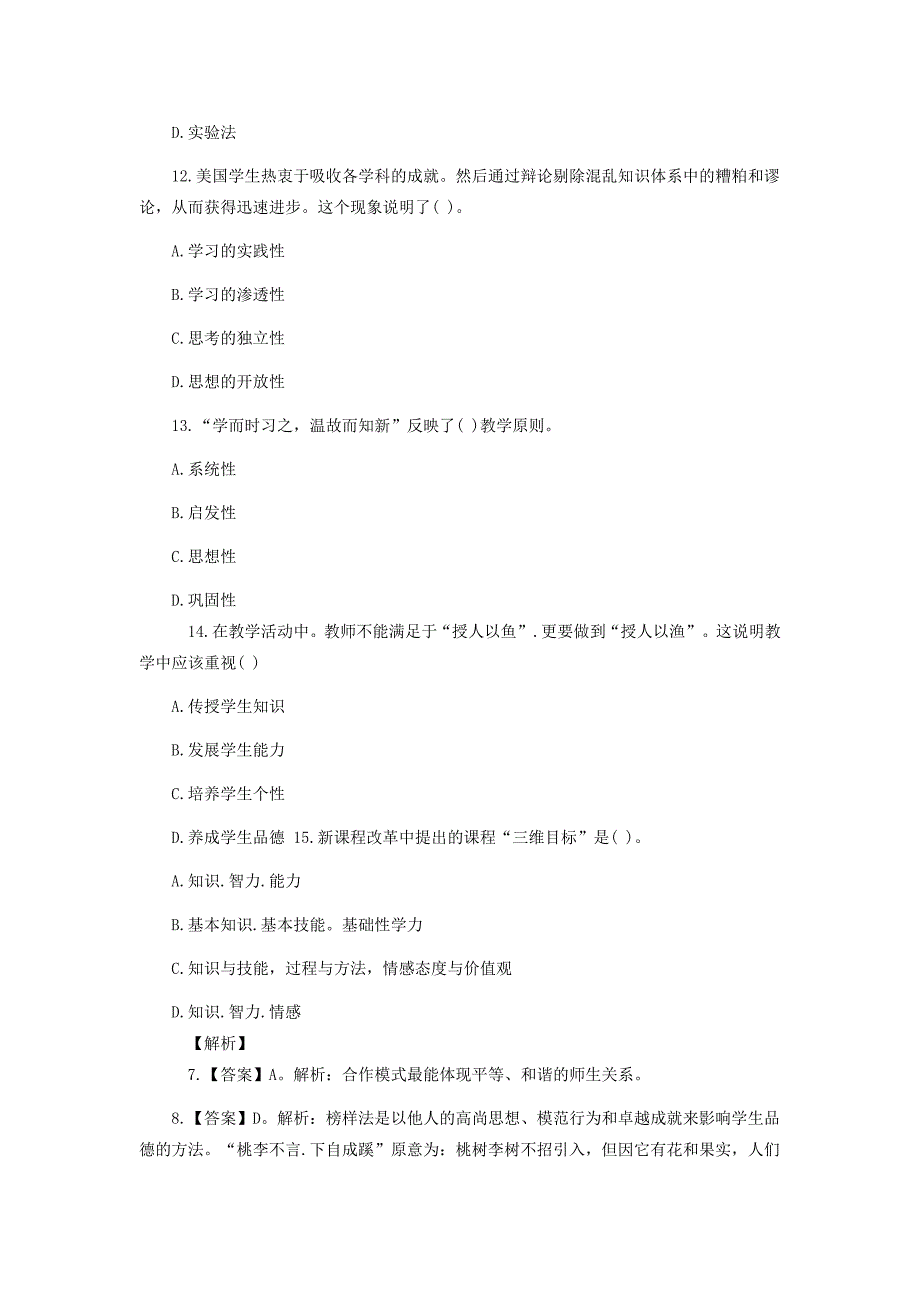 2014(小学教育学)练习题_第4页