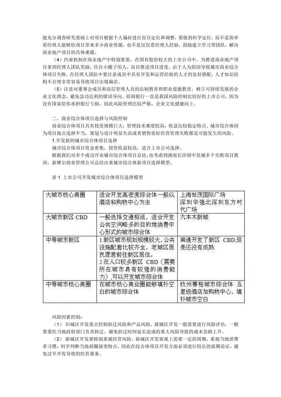 上市公司的城市综合体开发最佳盈利模式与战略研究_第2页