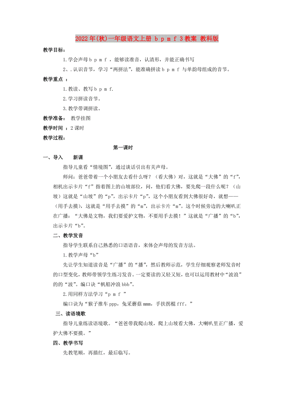 2022年(秋)一年级语文上册 b p m f 3教案 教科版_第1页