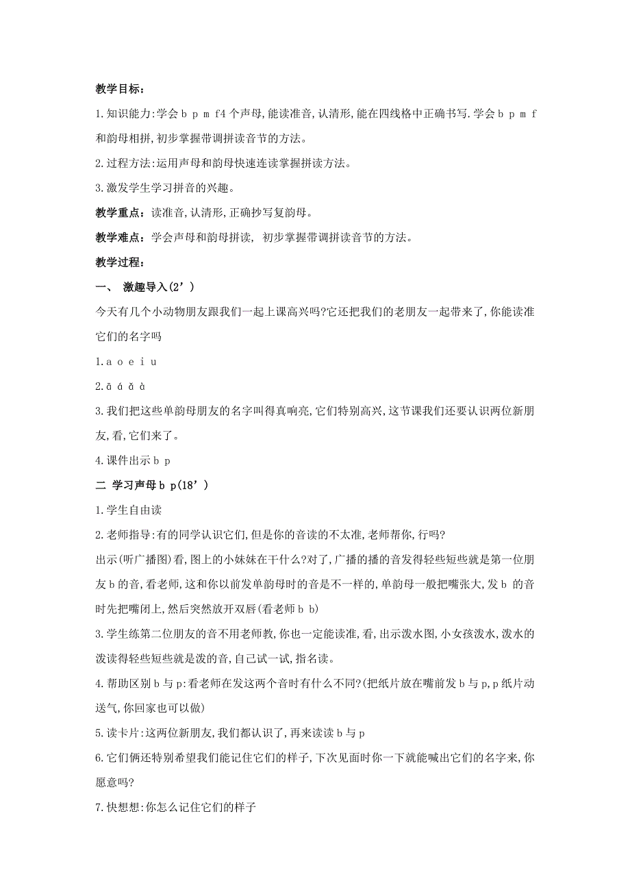 2022年(秋)一年级语文上册 b p m f 3教案 教科版_第3页