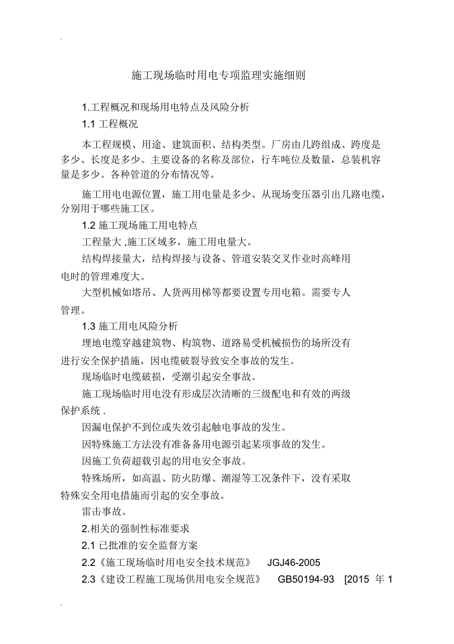 施工现场临时用电专项监理实施细则_第4页