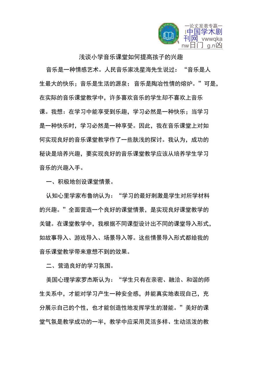 (完整word版)浅谈小学音乐课堂如何提高孩子的兴趣_第1页