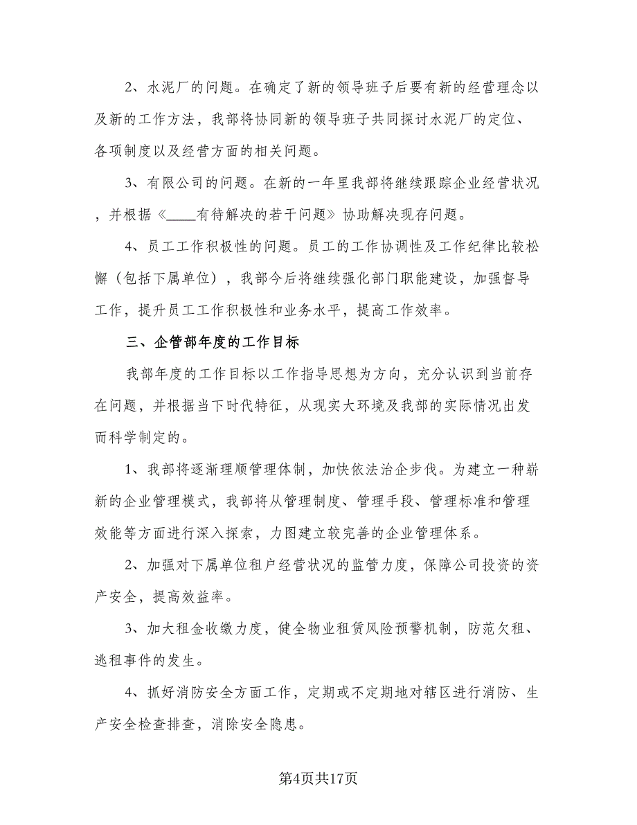 2023年度企管部工作计划标准模板（4篇）_第4页