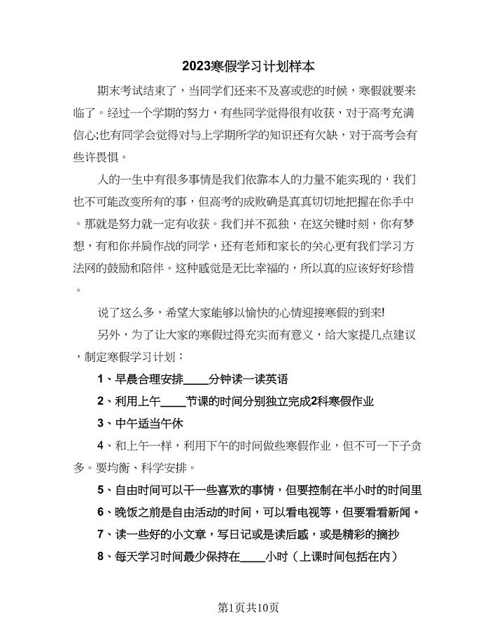 2023寒假学习计划样本（四篇）.doc