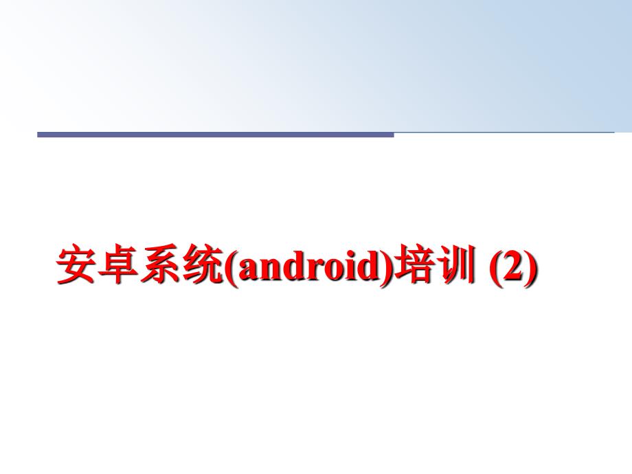 最新安卓系统(android)培训 (2)PPT课件_第1页