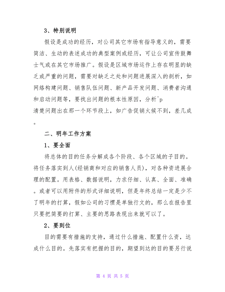 销售经理个人年终工作总结报告销售工作总结.doc_第4页