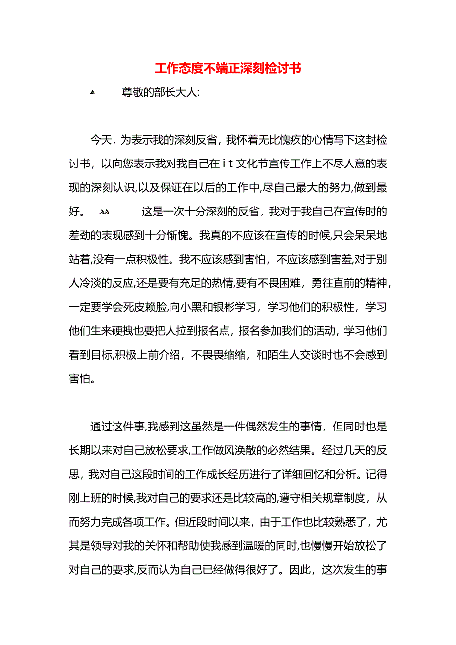 工作态度不端正深刻检讨书_第1页