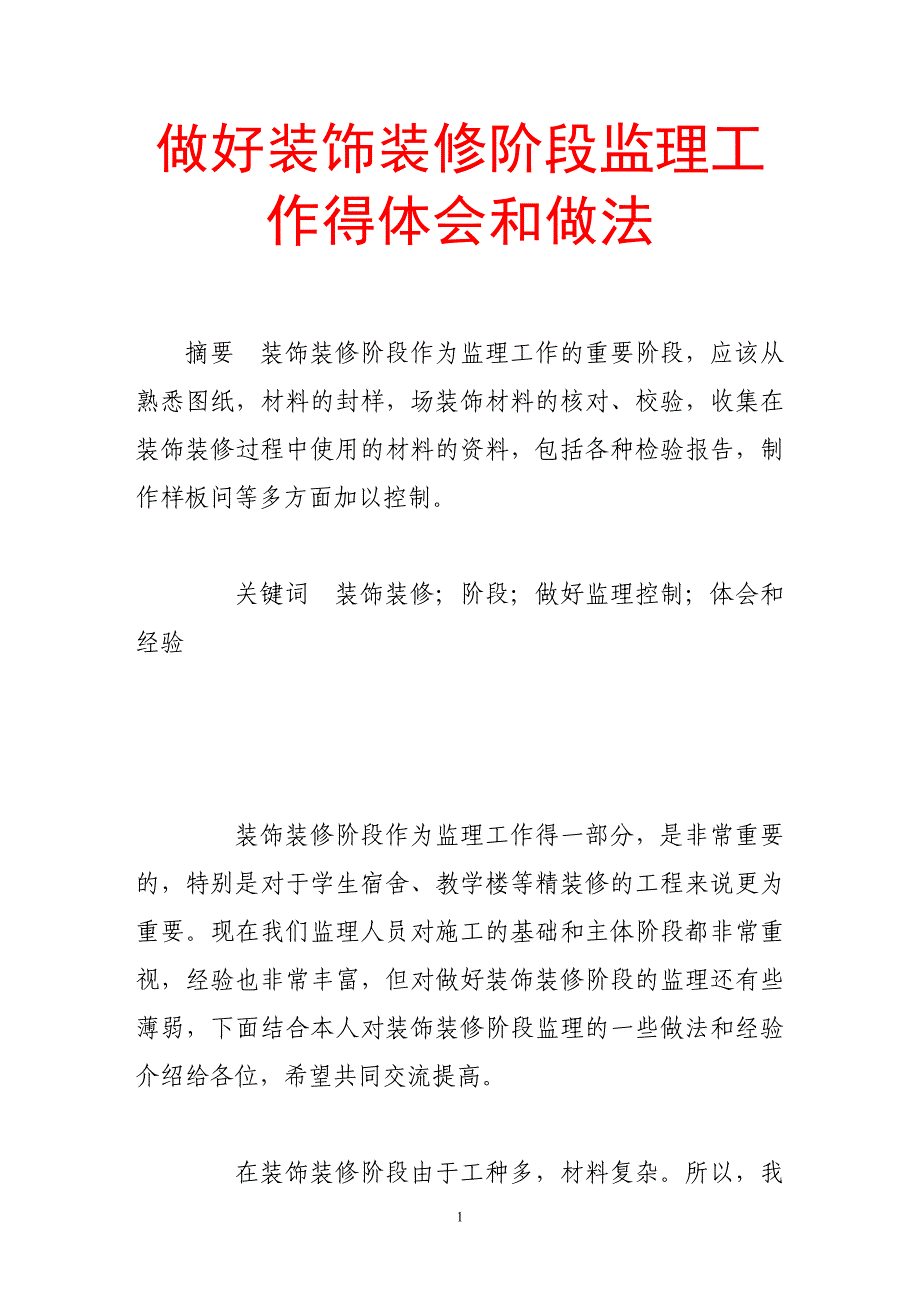 做好装饰装修阶段监理工作得体会和做法.doc_第1页