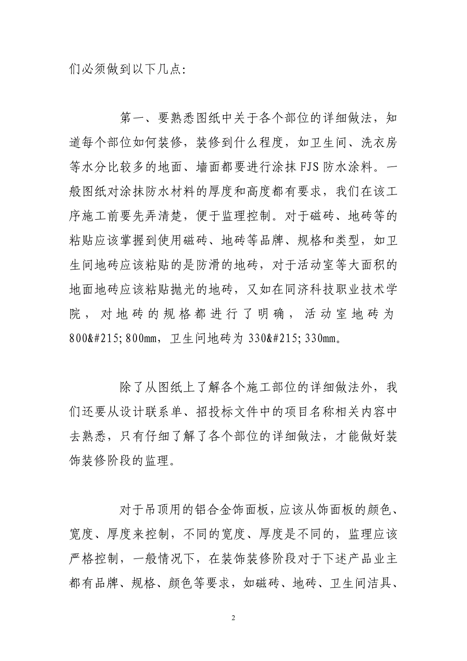 做好装饰装修阶段监理工作得体会和做法.doc_第2页