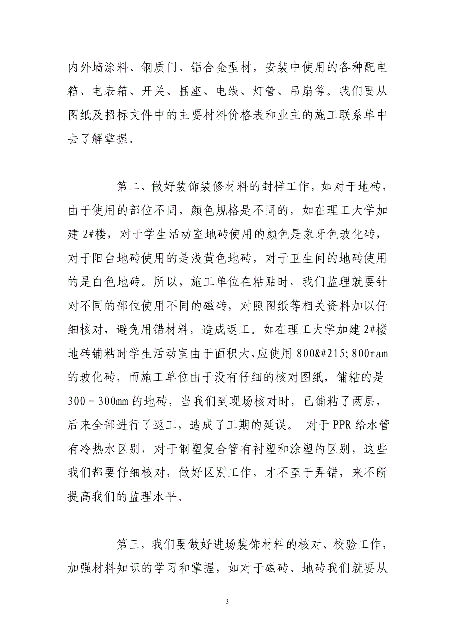 做好装饰装修阶段监理工作得体会和做法.doc_第3页