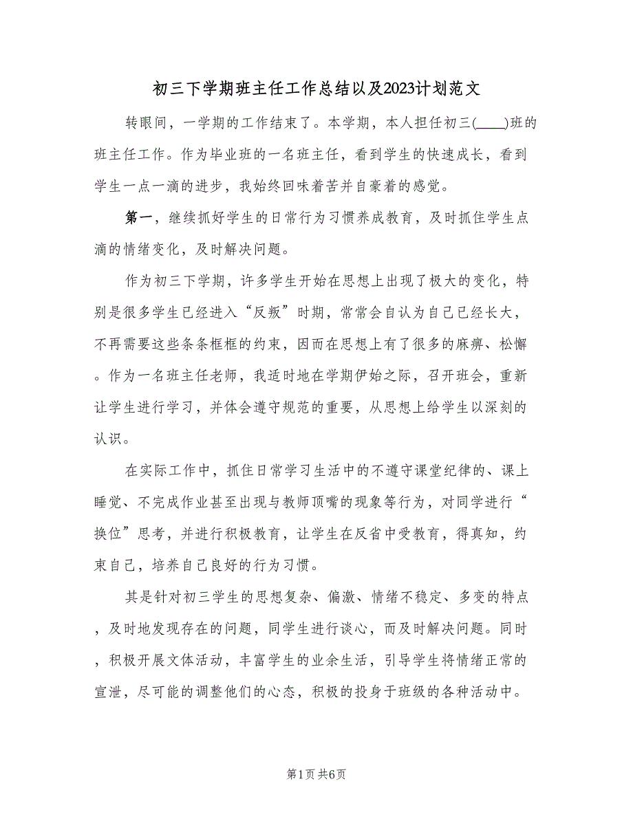 初三下学期班主任工作总结以及2023计划范文（2篇）.doc_第1页