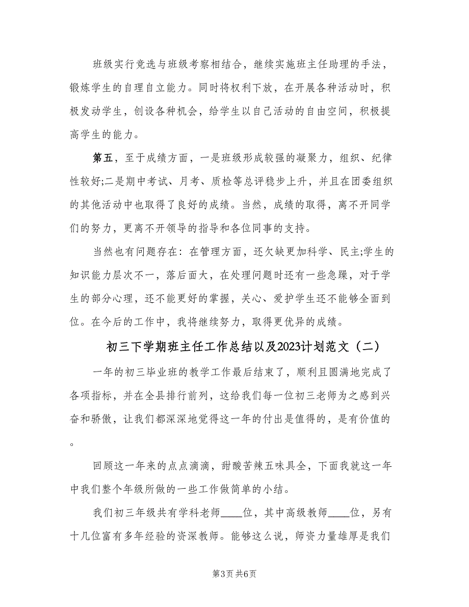 初三下学期班主任工作总结以及2023计划范文（2篇）.doc_第3页