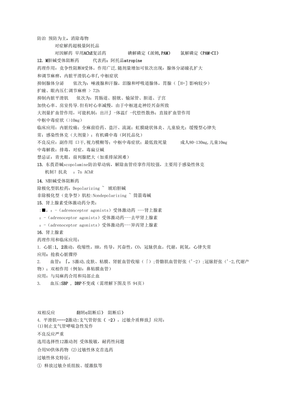 药理学复习总结重点txt_第2页