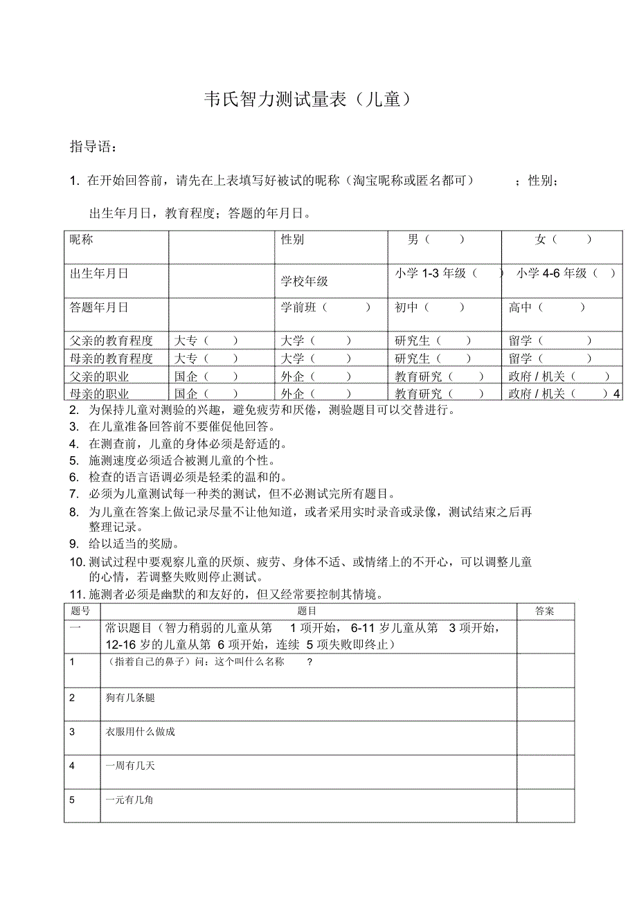 韦氏智力测试量表新改版儿童n_第1页