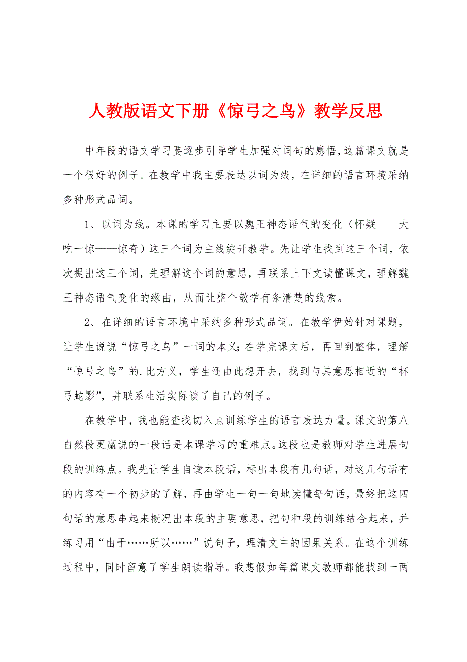 人教版语文下册《惊弓之鸟》教学反思.docx_第1页