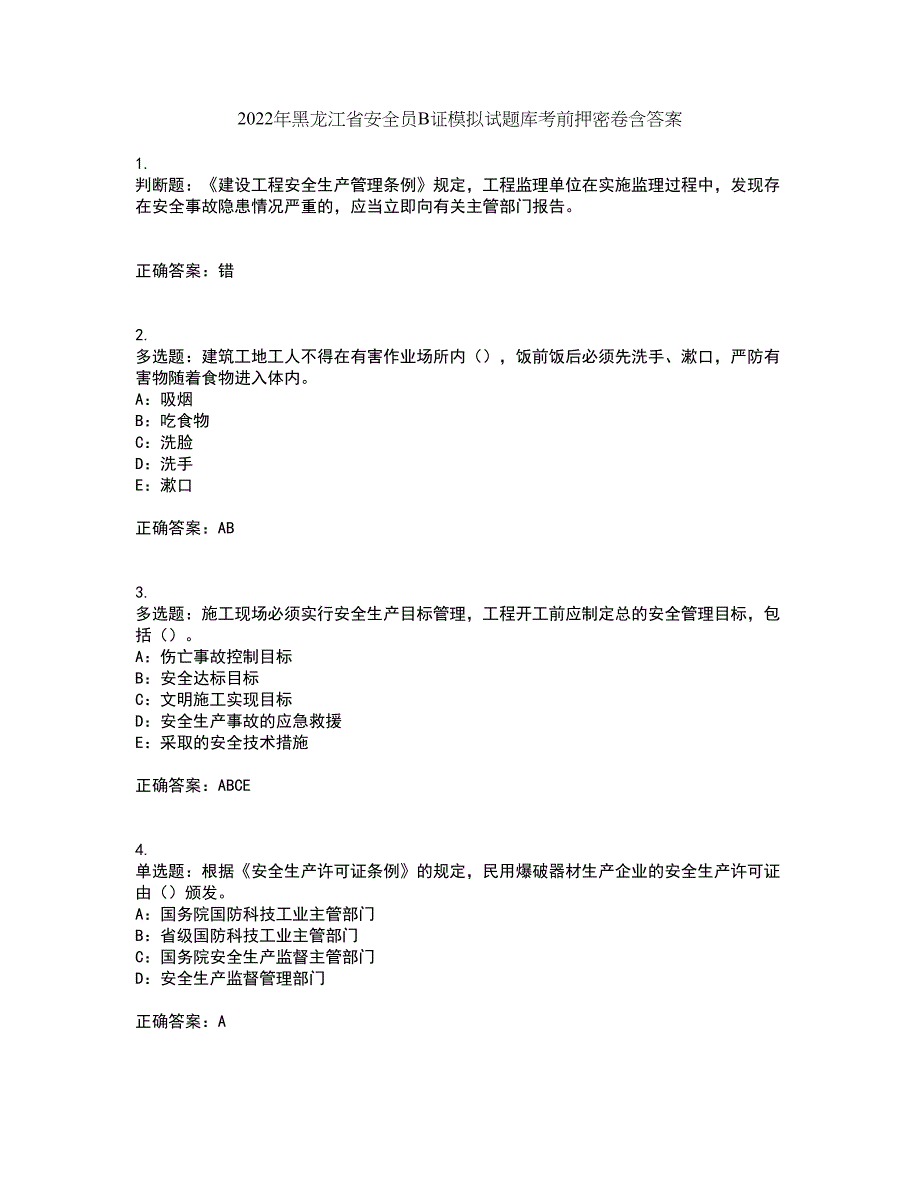 2022年黑龙江省安全员B证模拟试题库考前押密卷含答案19_第1页