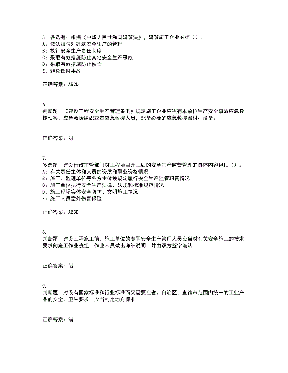 2022年黑龙江省安全员B证模拟试题库考前押密卷含答案19_第2页