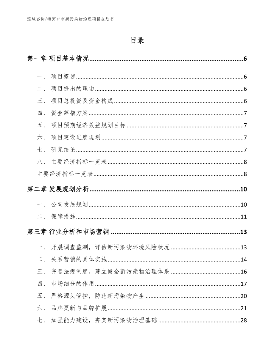 梅河口市新污染物治理项目企划书【范文模板】_第1页