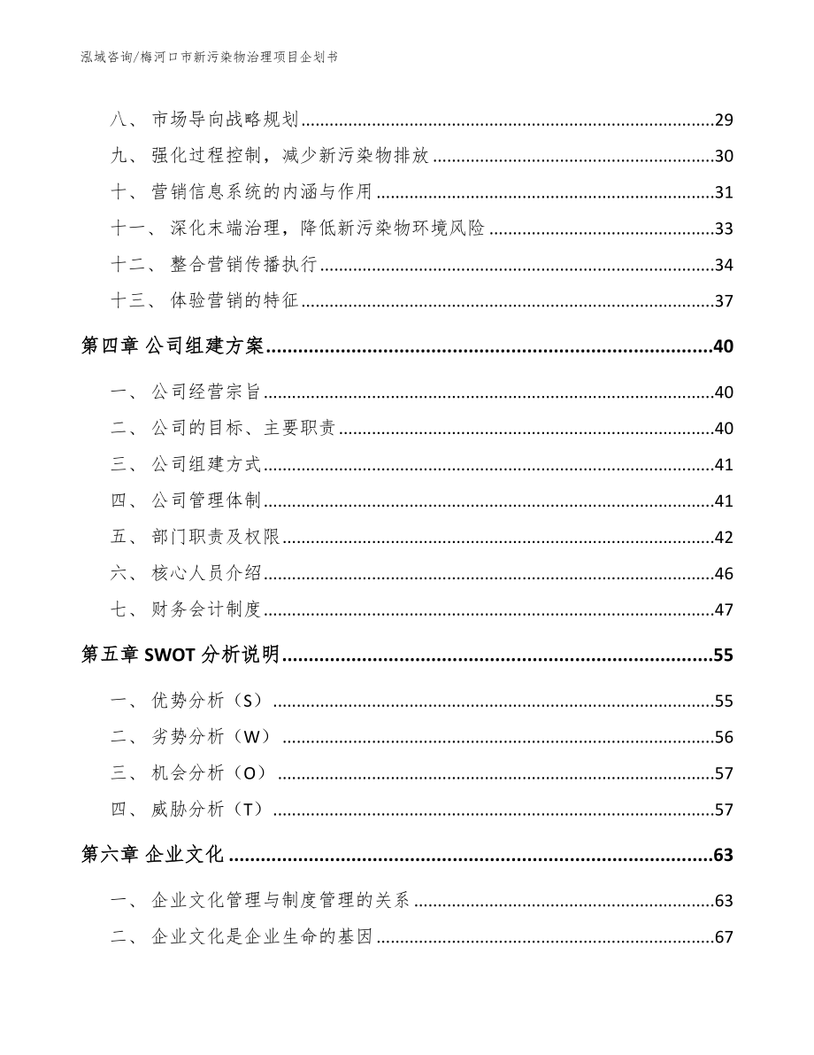 梅河口市新污染物治理项目企划书【范文模板】_第2页