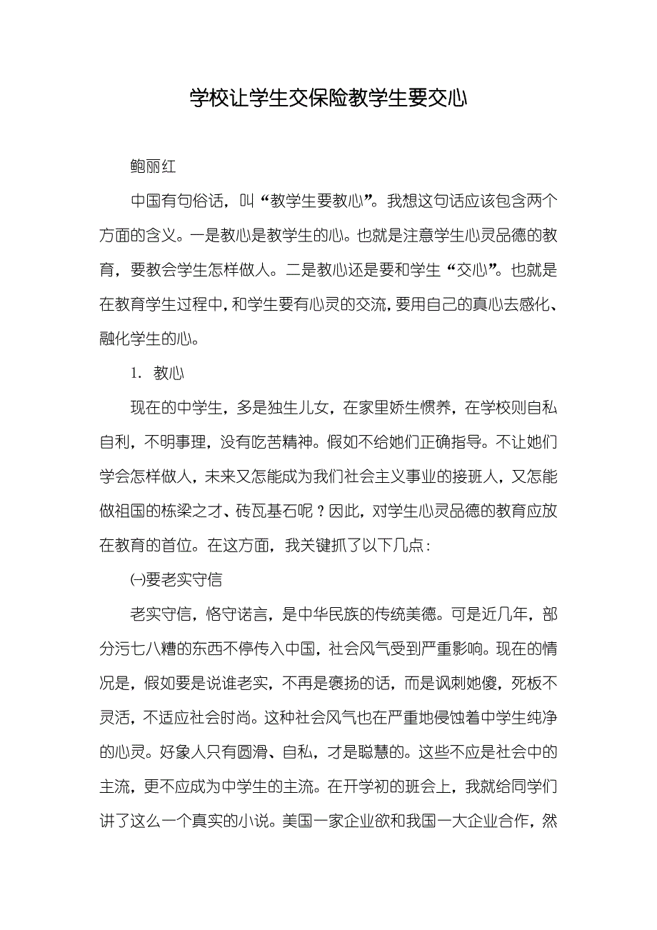 学校让学生交保险教学生要交心_第1页