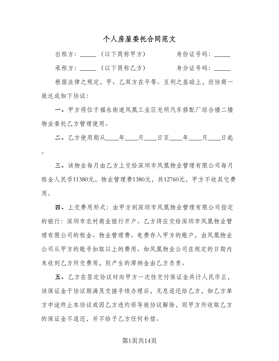 个人房屋委托合同范文（5篇）.doc_第1页