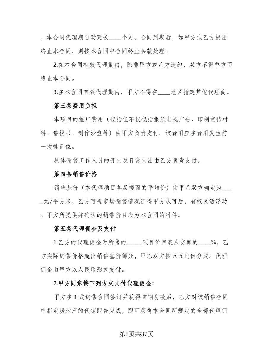 房地产代理销售合同样本（7篇）_第2页