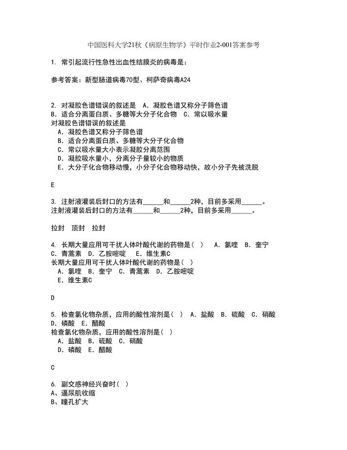 中国医科大学21秋《病原生物学》平时作业2-001答案参考86