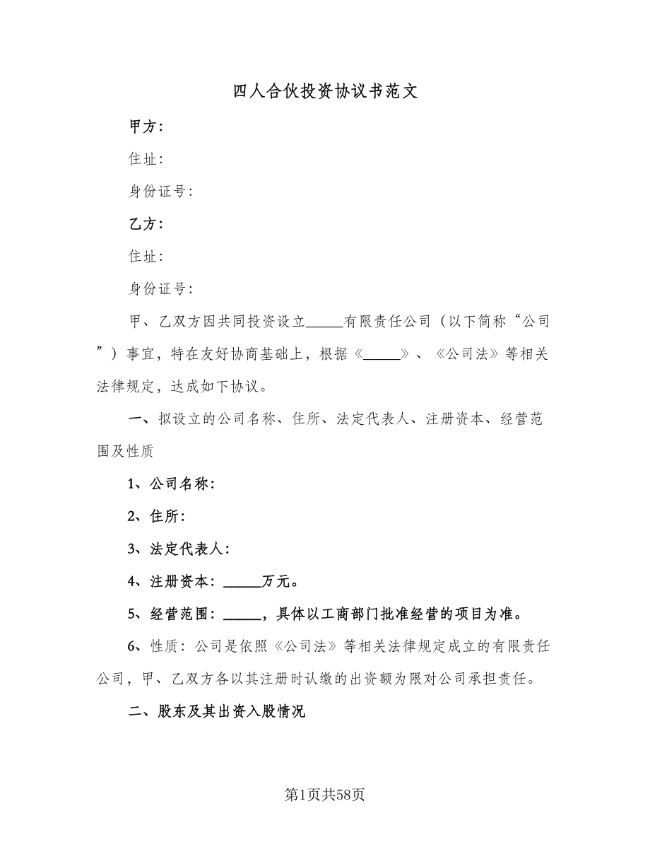 四人合伙投资协议书范文（十篇）.doc_第1页