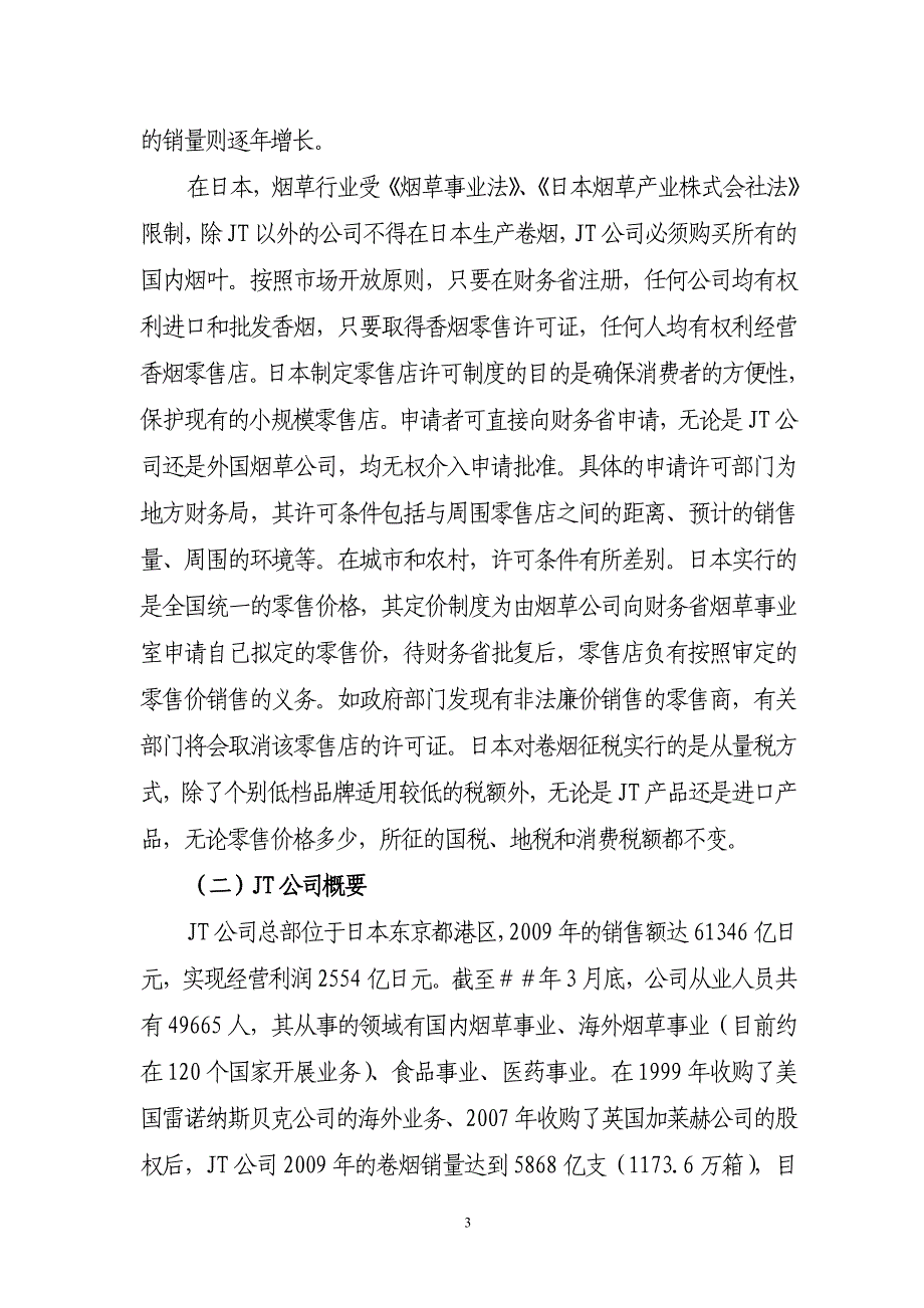 日本烟草客户服务、品牌培育及市场调查工作考察报告_第3页