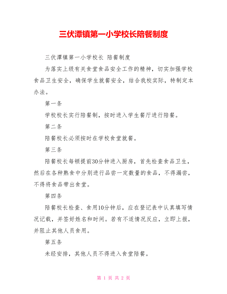 三伏潭镇第一小学校长陪餐制度_第1页