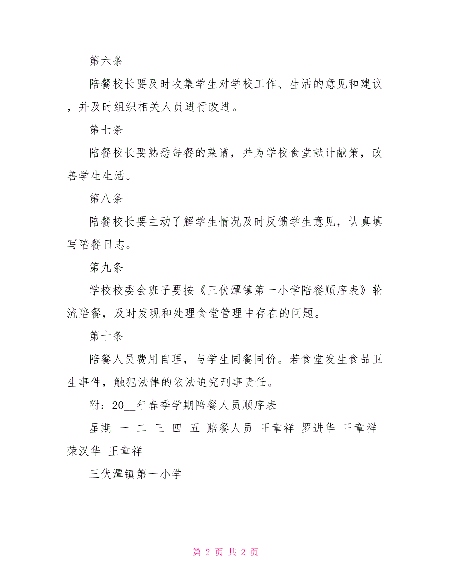 三伏潭镇第一小学校长陪餐制度_第2页