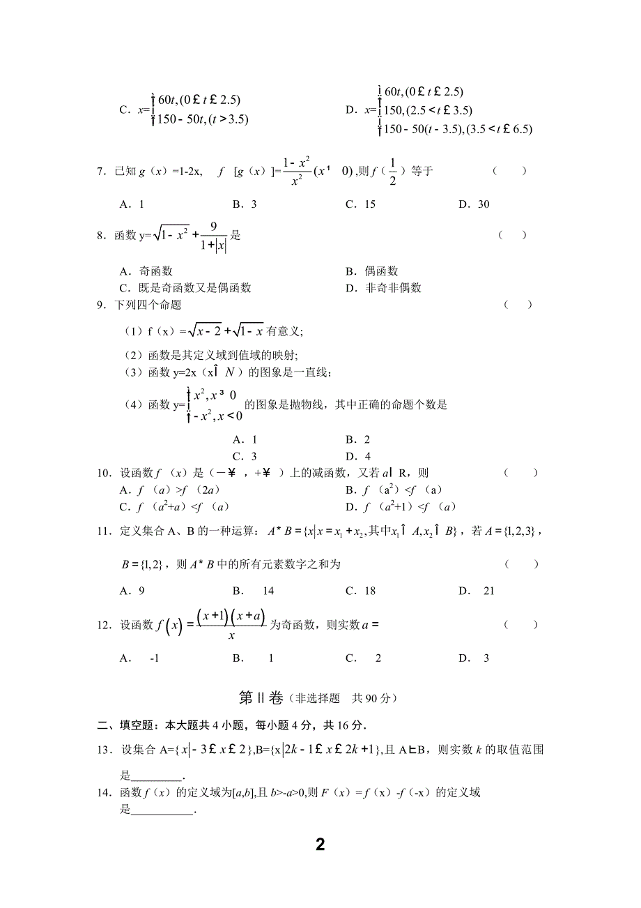 高一数学试题(人教A)命题范围集合与函数概念_第2页