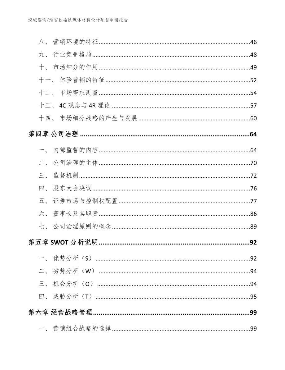 淮安软磁铁氧体材料设计项目申请报告_第3页