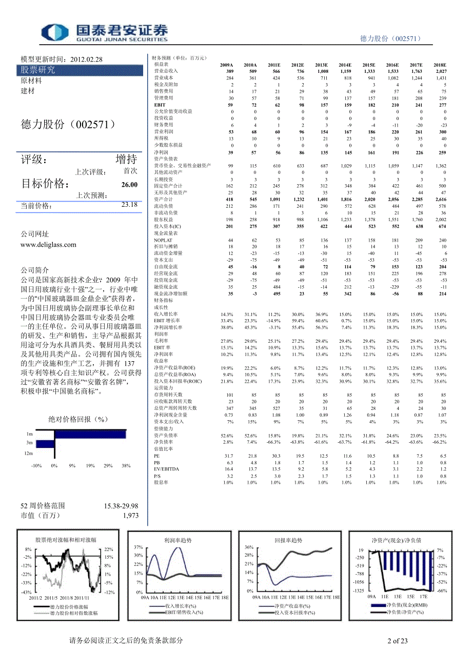 德力股份(002571)深度研究：瞄准高端市场欲求上游资源0229_第2页