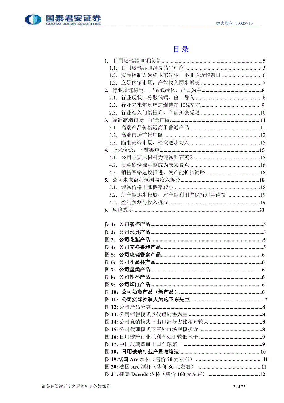 德力股份(002571)深度研究：瞄准高端市场欲求上游资源0229_第3页