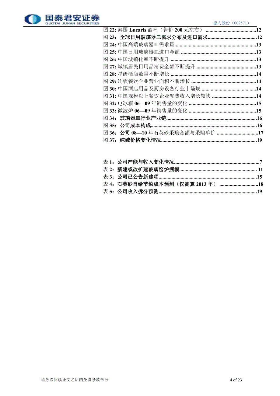 德力股份(002571)深度研究：瞄准高端市场欲求上游资源0229_第4页