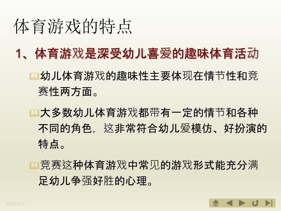 学前儿童游戏 体育游戏_第5页