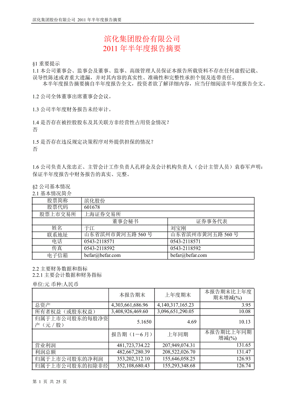 601678滨化股份半年报摘要_第1页