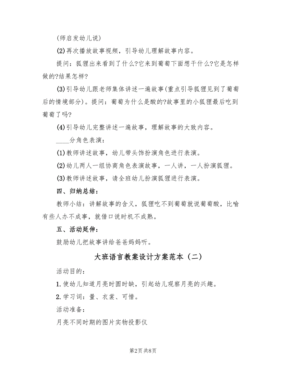 大班语言教案设计方案范本（四篇）_第2页