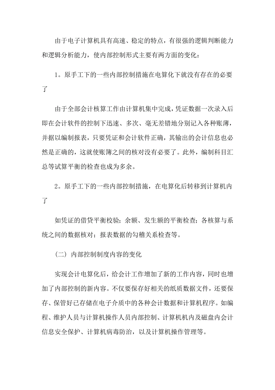 2023年会计电算化实训心得体会(4篇)_第2页