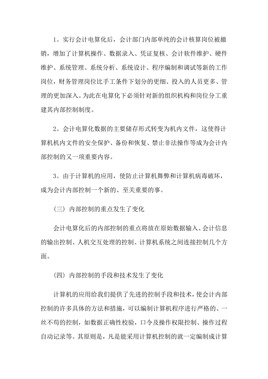 2023年会计电算化实训心得体会(4篇)_第3页