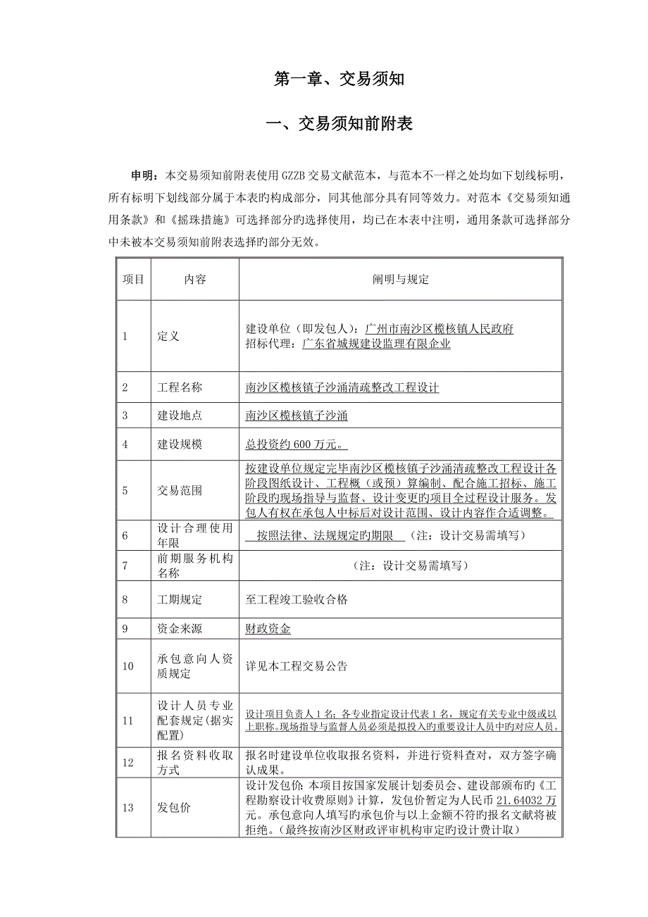 南沙区榄核镇子沙涌清疏整治工程设计_第3页