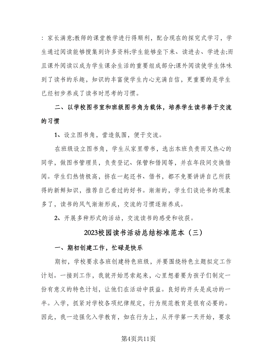 2023校园读书活动总结标准范本（4篇）.doc_第4页