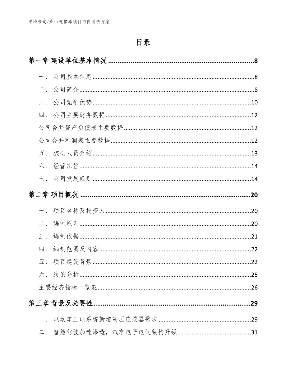 舟山连接器项目招商引资方案（模板范文）_第2页