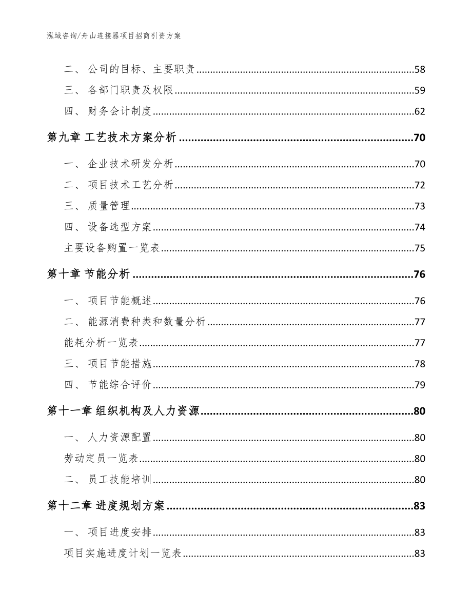 舟山连接器项目招商引资方案（模板范文）_第4页